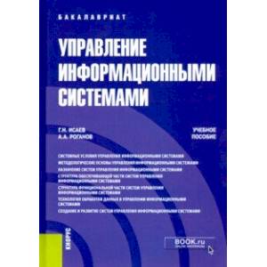 Управление информационными системами. (Бакалавриат). Учебное пособие