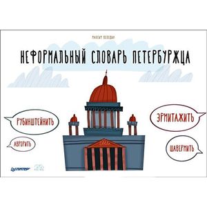 Неформальный словарь петербуржца Неформальный словарь петербуржца