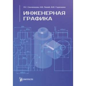 Инженерная графика. Учебное пособие