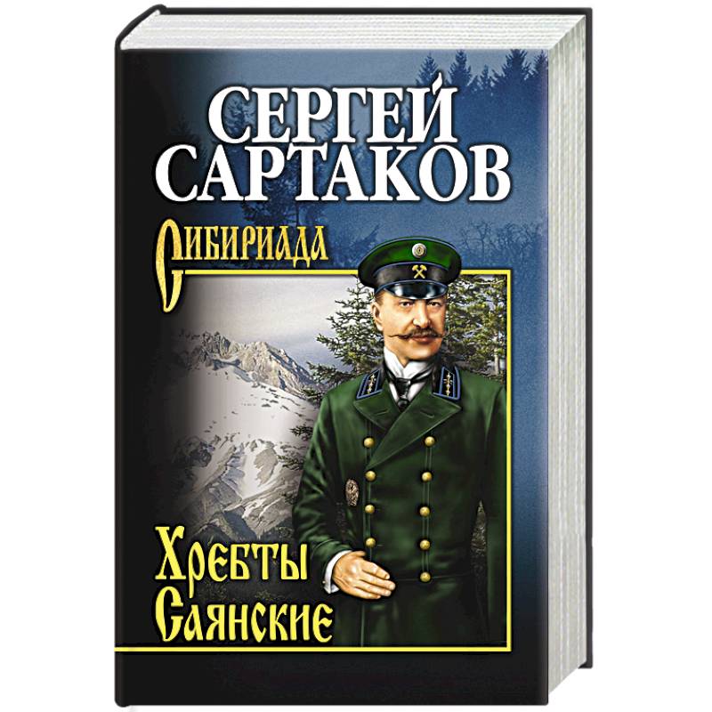 Книги серии сибириада картинки