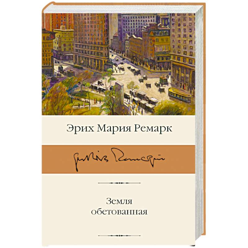 Земля обетованная