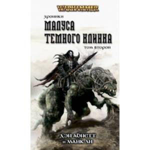 Хроники Темного Клинка. Том второй Хроники Темного Клинка. Том второй
