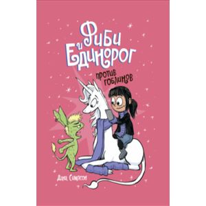 Фиби и единорог. Том 3. Против гоблинов Фиби и единорог. Том 3. Против гоблинов