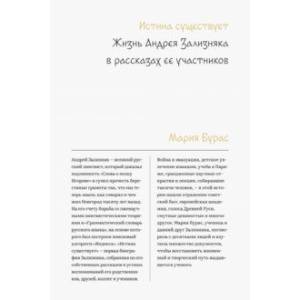 Истина существует. Жизнь Андрея Зализняка в рассказах ее участников