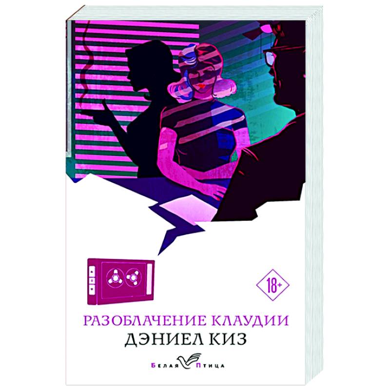 Разоблачение Клаудии