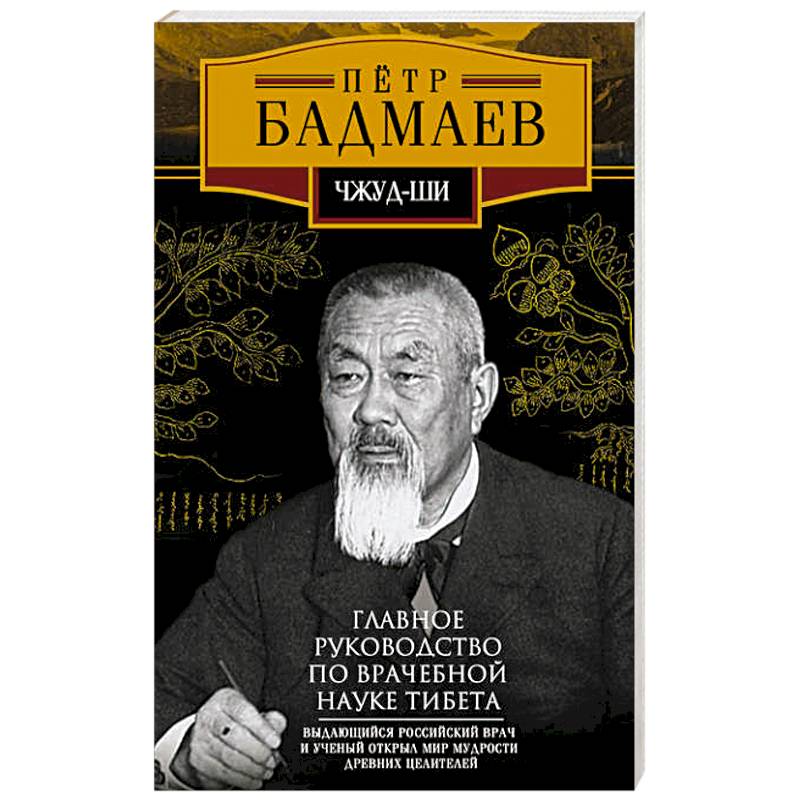 Наука тибета. Учебник Чжуд-ши. Чжуд ши книга. Основы врачебной науки Тибета жуд-ши. Бадмаев о системе врачебной науки Тибета.