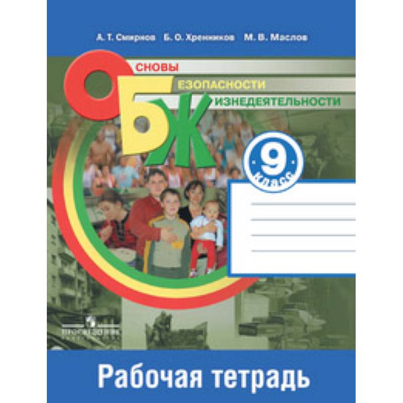 Основы безопасности жизнедеятельности. 9 класс. Рабочая тетрадь
