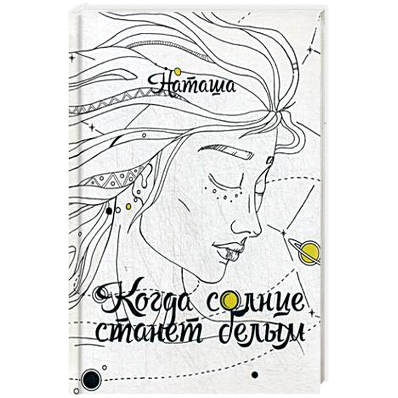 Наташа купила книгу. Принцесса спасает себя сама книга. Солнце стало белым. Та что стала солнцем книга. Ставшая солнцем книга.