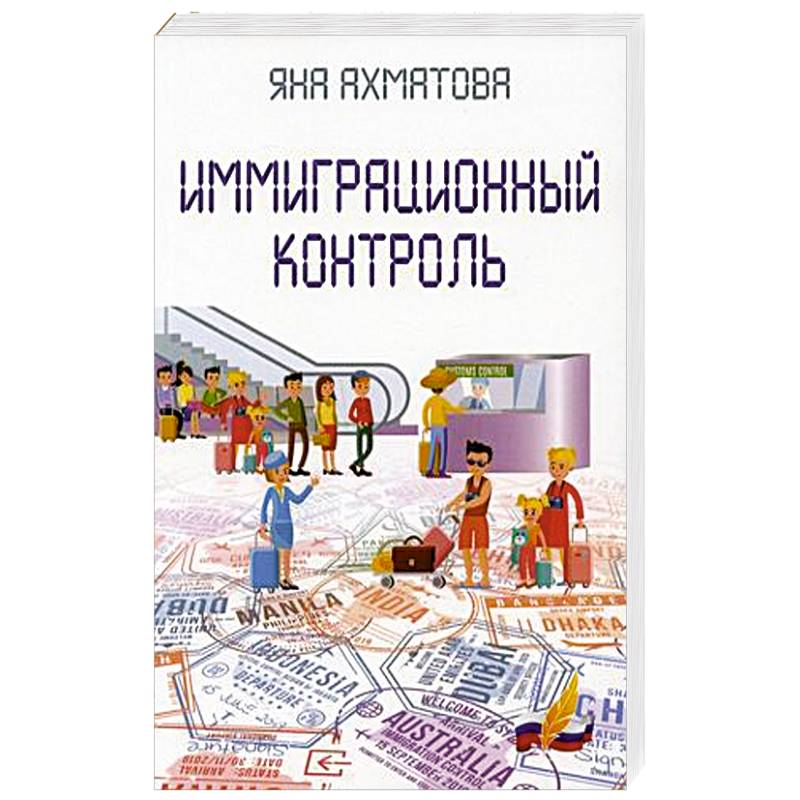 Иммиграционный контроль Иммиграционный контроль