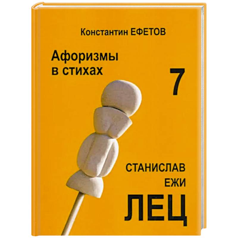 Афоризмы в стихах 7. Станислав Ежи ЛЕЦ Афоризмы в стихах 7. Станислав Ежи ЛЕЦ