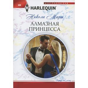 Алмазная принцесса