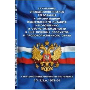 Санитарно-эпидемиологические требования к организ.обществен.питания населения