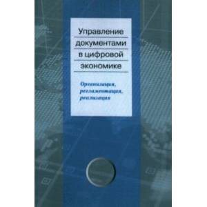 Управление документами в цифровой экономике. Организация, регламентация, реализация