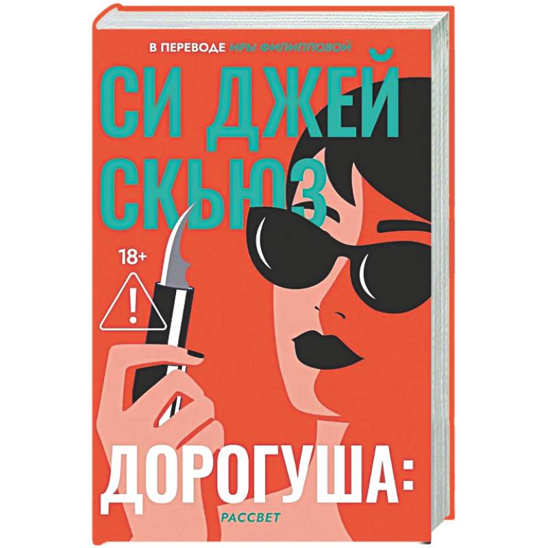 Дорогуша: Рассвет