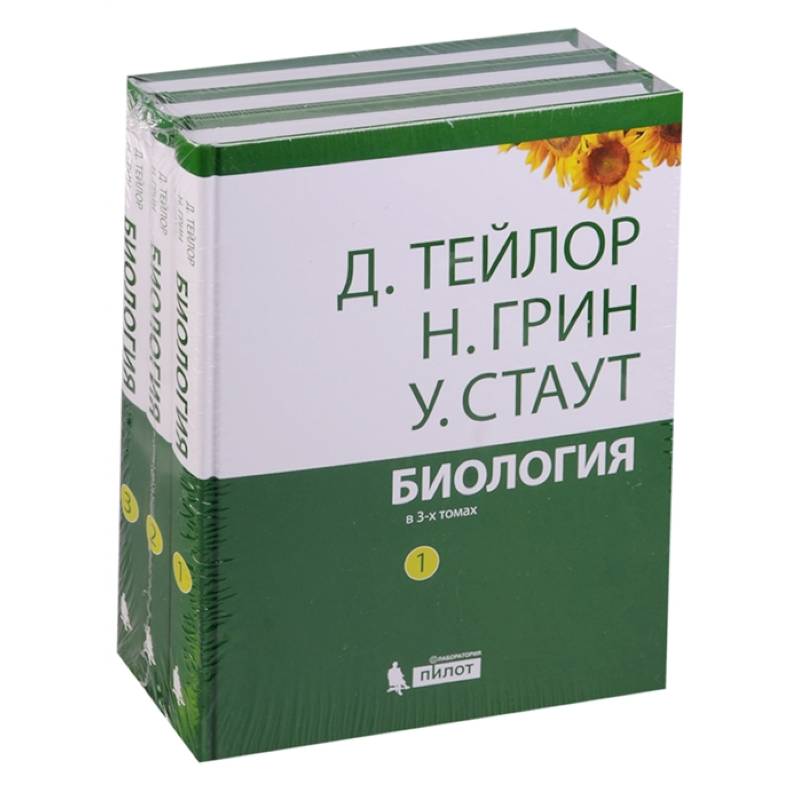 Биология. В 3-х томах