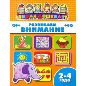 Книжка РАЗВИВАЕМ ВНИМАНИЕ. 2-4 года (45001)