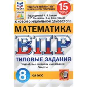ВПР ФИОКО Математика. 8 класс. 15 вариантов. Типовые Задания