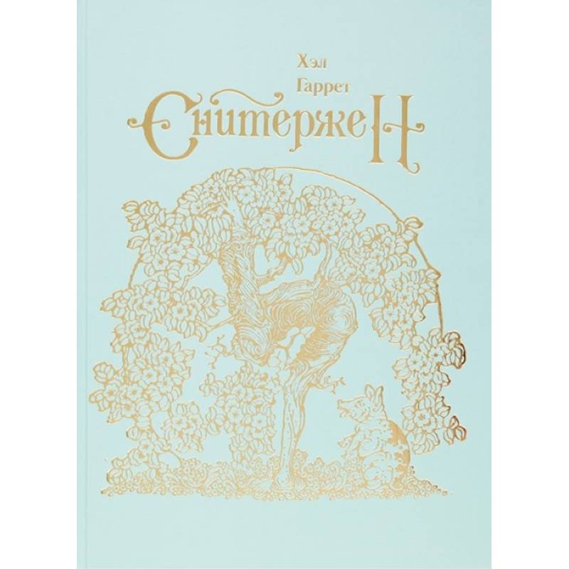 Сквиффер. Снитержен