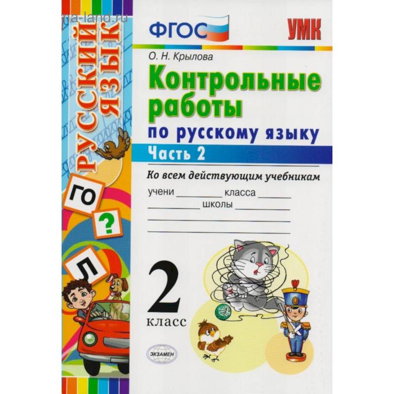 Контрольные работы по русскому языку. 2 класс. Часть 2. Ко всем действующим учебникам. ФГОС Контрольные работы по русскому языку. 2 класс. Часть 2. Ко всем действующим учебникам. ФГОС