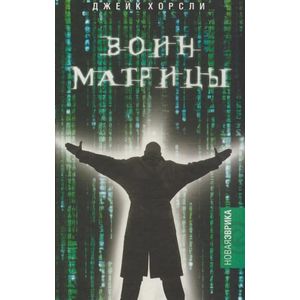 Воин матрицы