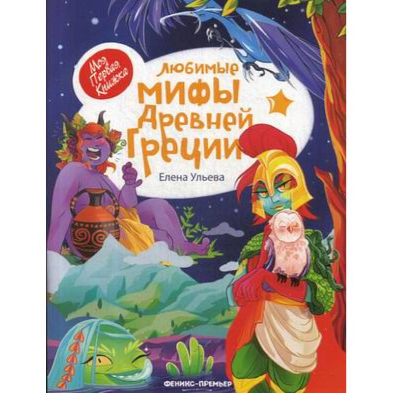 Любимые мифы Древней Греции