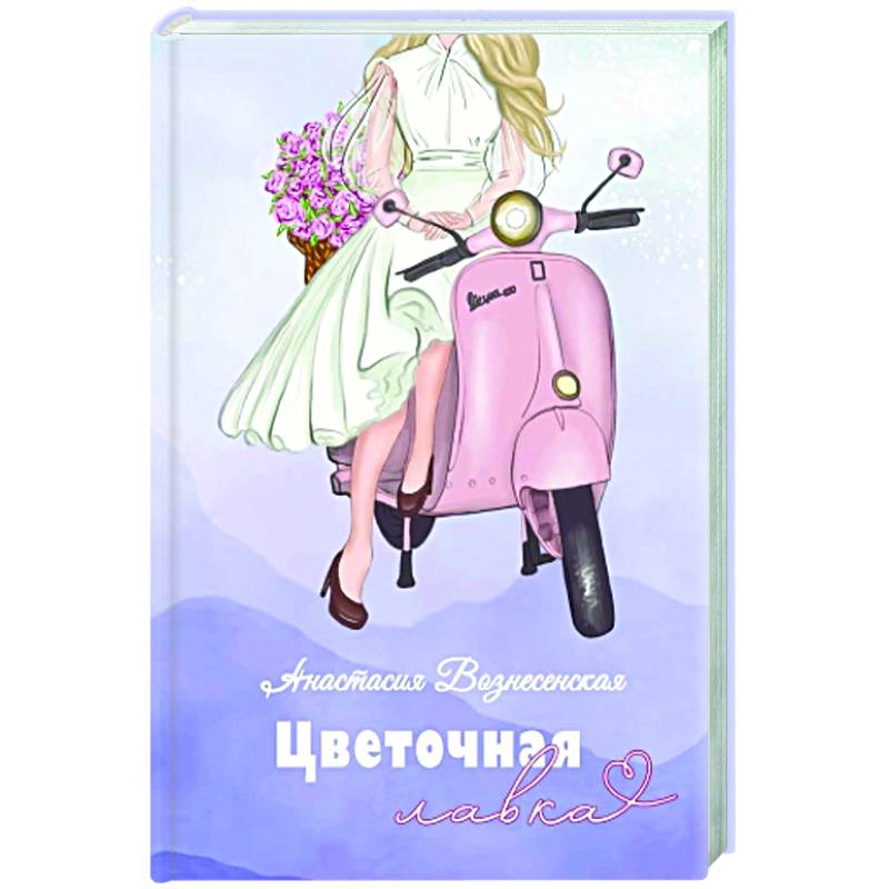 Цветочная лавка