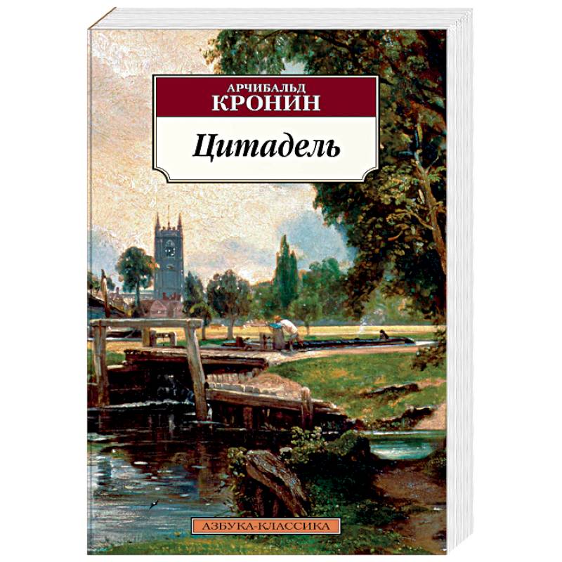 Цитадель арчибалд кронин книга. Книга Цитадель (Кронин а.). Арчибальд Кронин "Цитадель". Цитадель Арчибальд Кронин книга. Кронин Азбука классика.