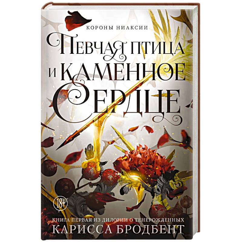 Короны Ниаксии. Певчая птица и каменное сердце. Книга первая из дилогии о тенерожденных