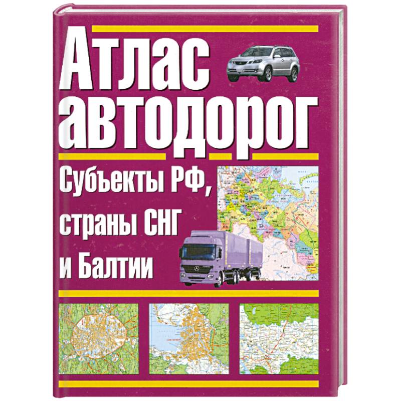 Атлас автомобильных дорог. Атлас автомобильных дорог России и СНГ. Атлас автомобильных дорог стран СНГ. Атлас автомобильных дорог России стран СНГ И Прибалтики. Атлас автомобильных дорог стран СНГ Европа.