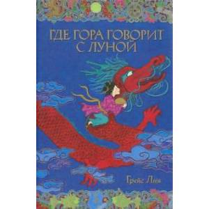 Где гора говорит с луной