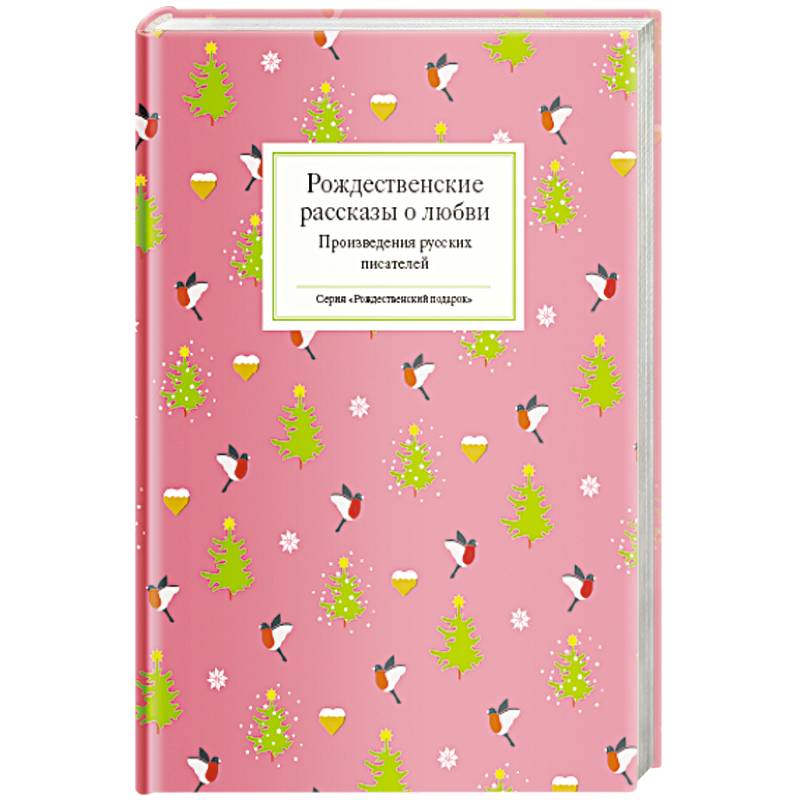 Рождественские рассказы о любви.Произведения русских писателей