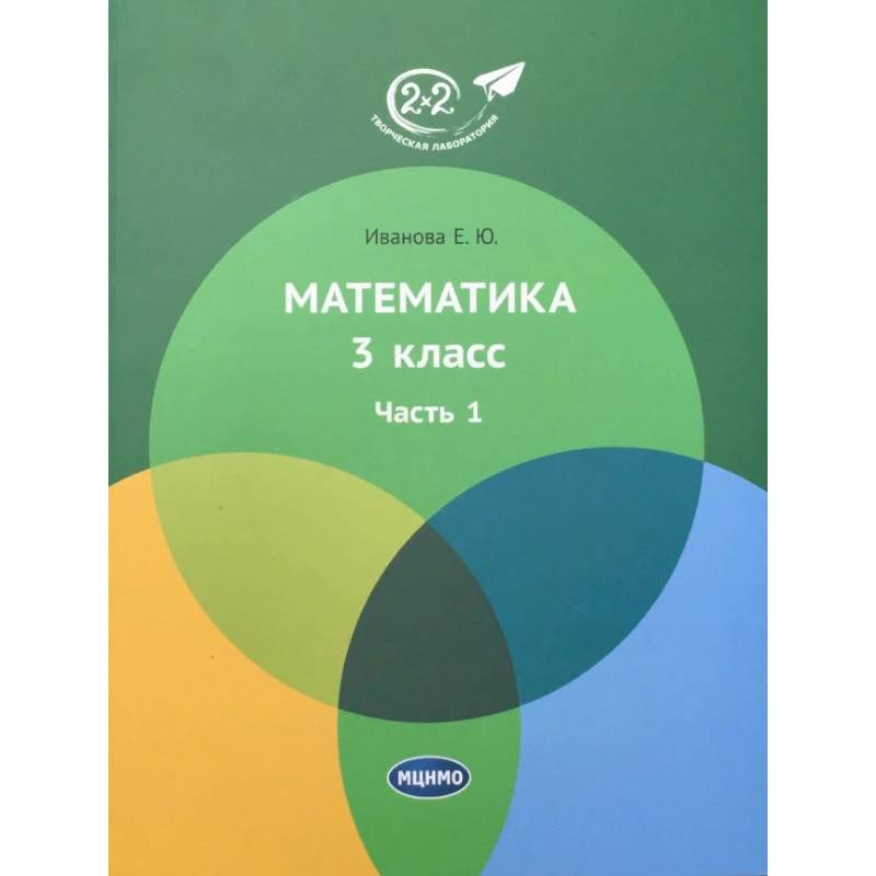 Математика. 3 класс. Учебник. В 3-х частях. Часть 1 Математика. 3 класс. Учебник. В 3-х частях. Часть 1