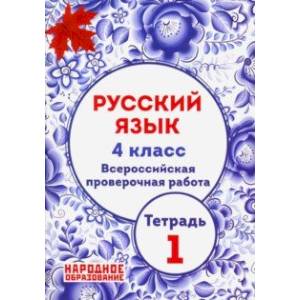 Русский язык. 4 класс. ВПР. Тетрадь 1