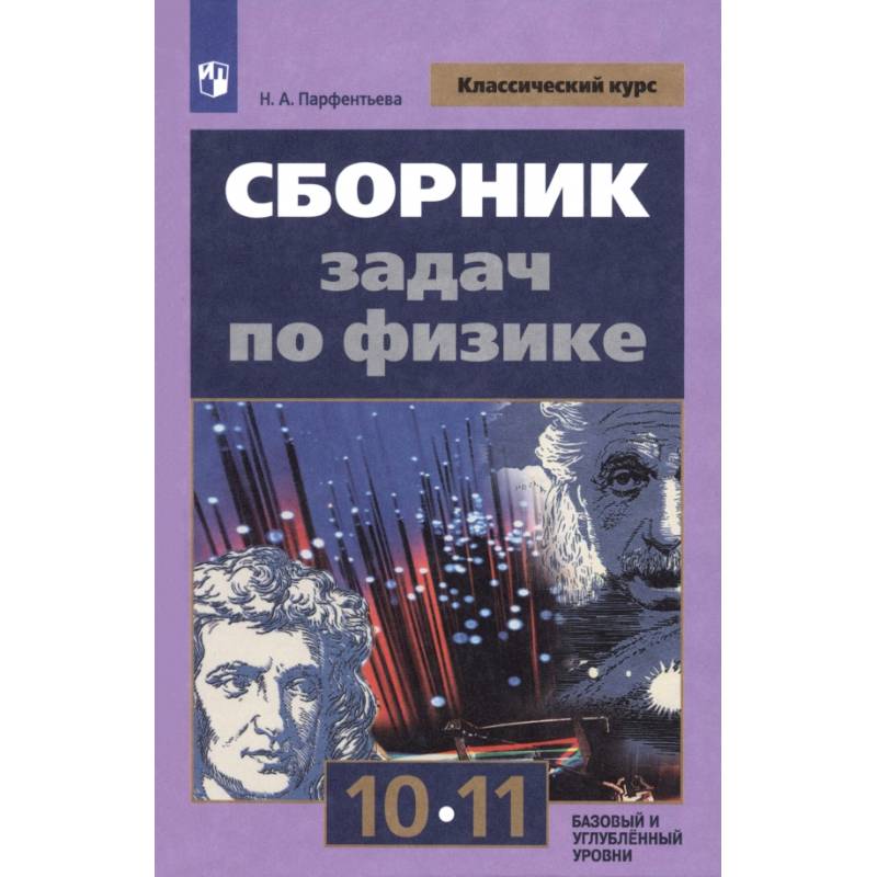 Физика. 10-11 классы. Сборник задач. ФГОС