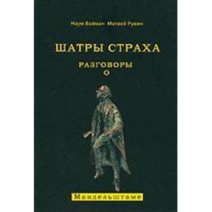 Шатры страха. Разговоры о Мандельштаме