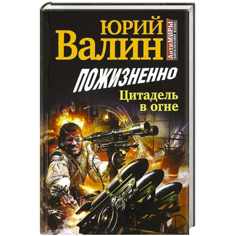 Цитадель книга. «Штрафники» Юрий Валин книга. Пулковская Цитадель. Попаданец против бронзовой орды. Аудиокниги Юрий Валин.