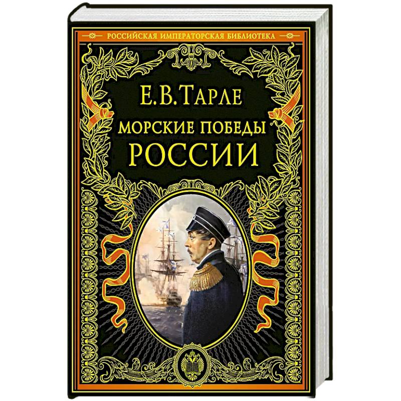 Морские победы России