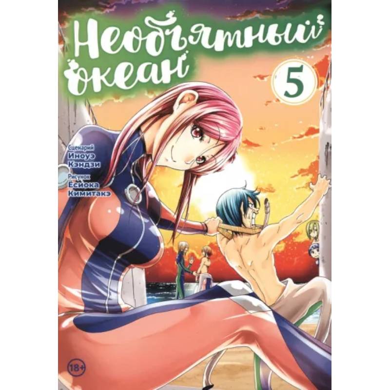 Необъятный океан. Том 5 Необъятный океан. Том 5