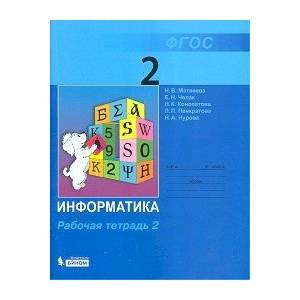 Информатика. 2 класс. Рабочая тетрадь. В 2-х частях. Часть 2. ФГОС