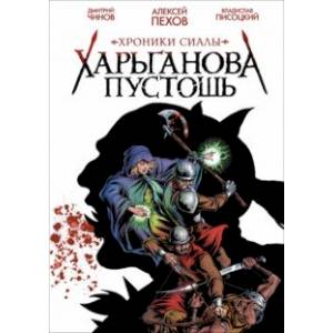 Хроники Сиалы. Харьганова пустошь Хроники Сиалы. Харьганова пустошь