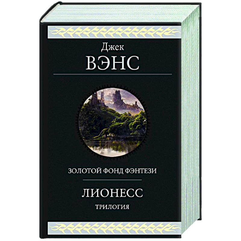 Лионесс. Трилогия