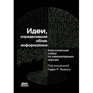 Идеи, определившие облик информатики