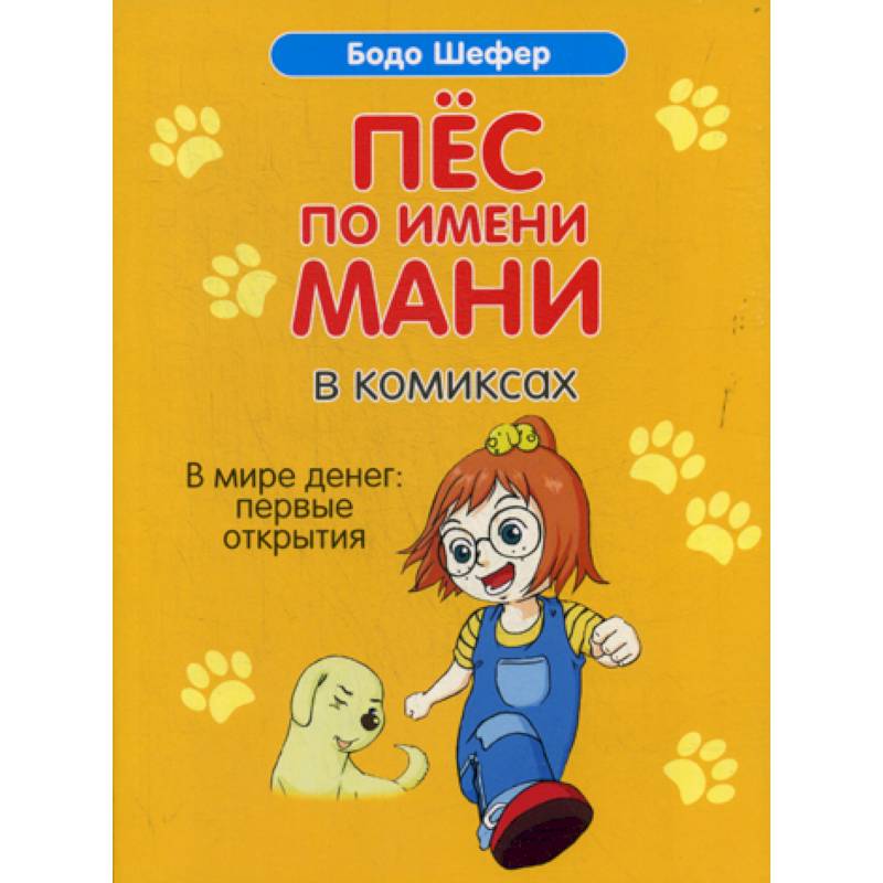 Пес по имени Мани в комиксах. В мире денег: Первые открытия Пес по имени Мани в комиксах. В мире денег: Первые открытия