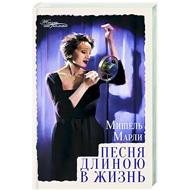 Песня длиною в жизнь