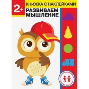 2 года. Развиваем мышление