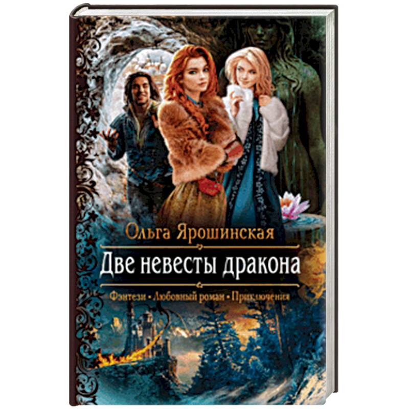 Две невесты дракона