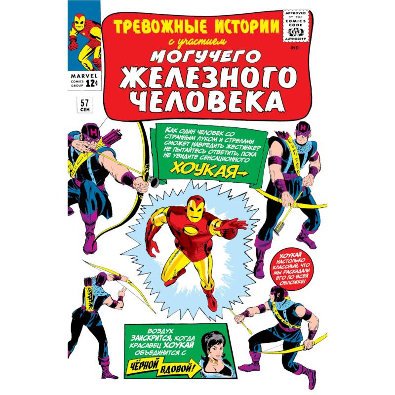 Тревожные истории #57. Первое появление Хоукая Тревожные истории #57. Первое появление Хоукая