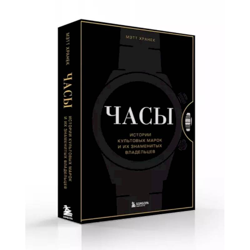 Часы. Истории культовых марок и их знаменитых владельцев