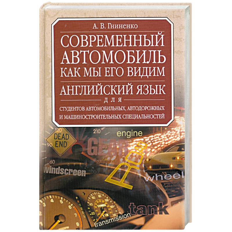 Авто язык. А В Гниненко современный автомобиль. Английский для автомобильных специальностей. Современный автомобиль как мы его видим английский язык Гниненко. Учебник по английскому языку современный автомобиль.