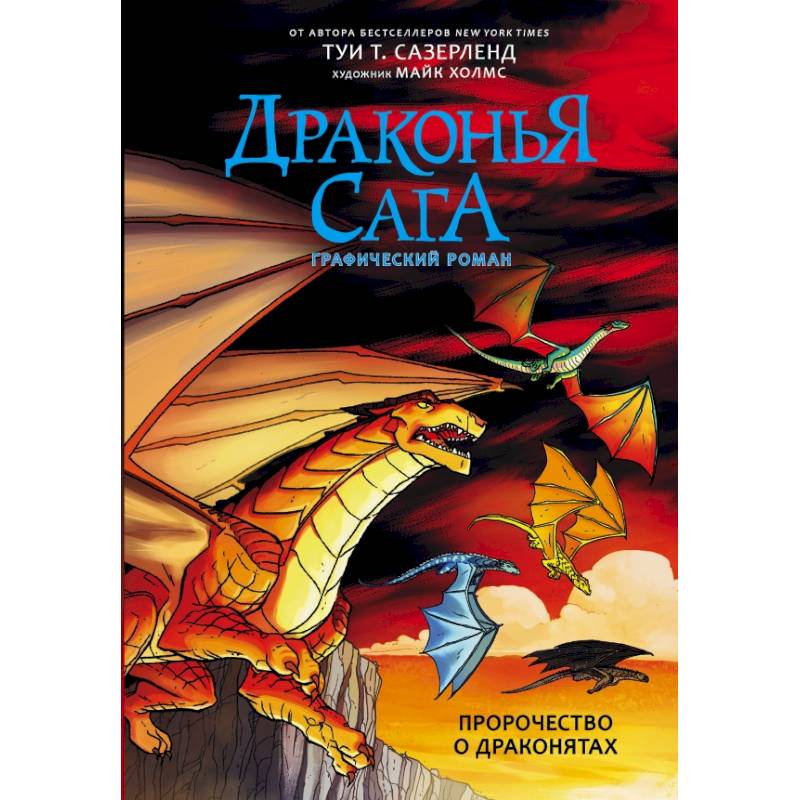 Драконья сага. Пророчество о драконятах. Графический роман Драконья сага. Пророчество о драконятах. Графический роман